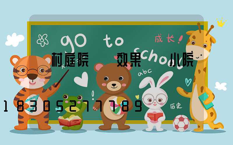 農村庭院設計效果圖 小院